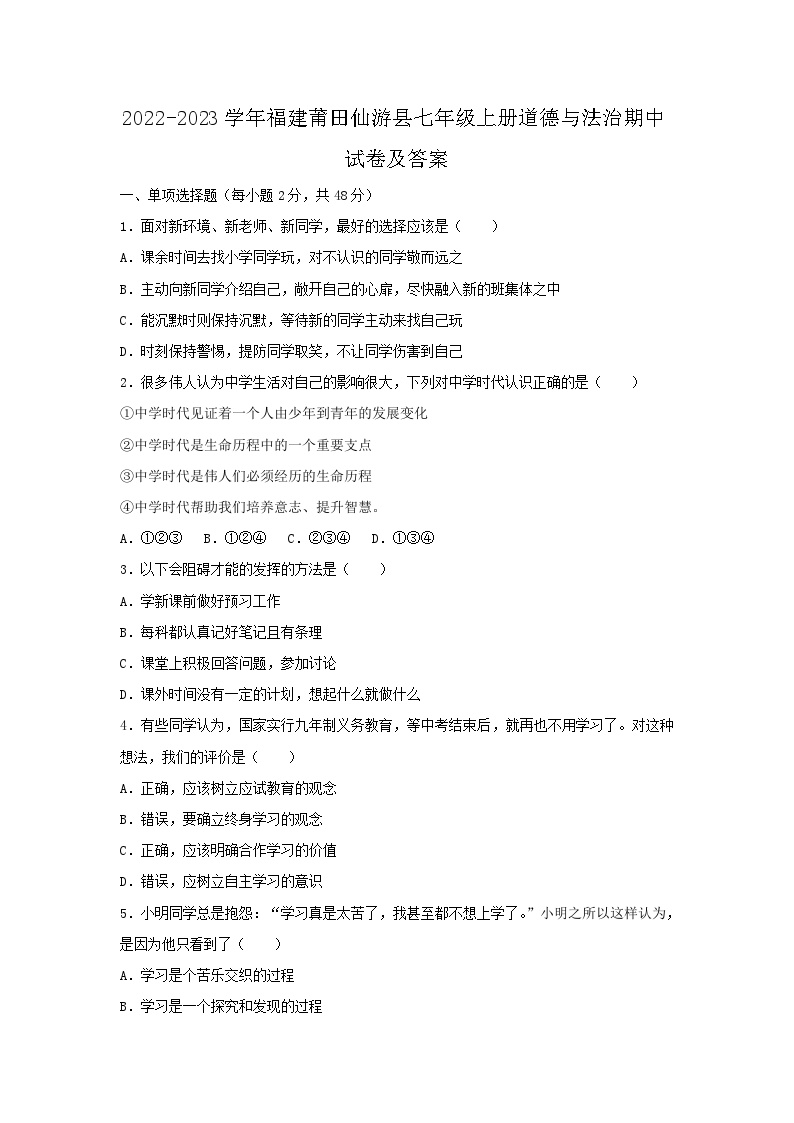 2022-2023学年福建莆田仙游县七年级上册道德与法治期中试卷及答案