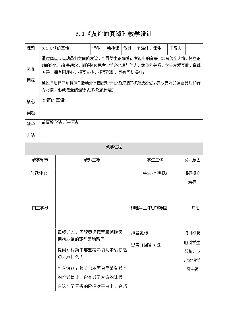 部编人教版初中道德与法治7年级上册6.1《友谊的真谛》教学设计第1页