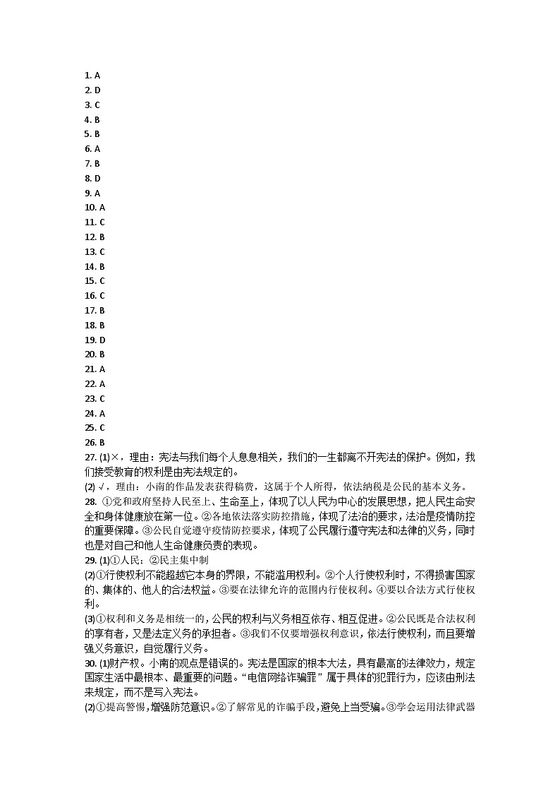 福建省漳州实验中学2021-2022学年八年级下学期期中考试道德与法治试题答案第1页