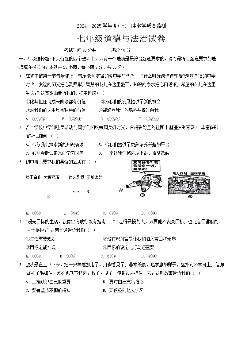 辽宁省丹东市东港市2024-2025学年七年级上学期期中教学质量监测道德与法治试卷