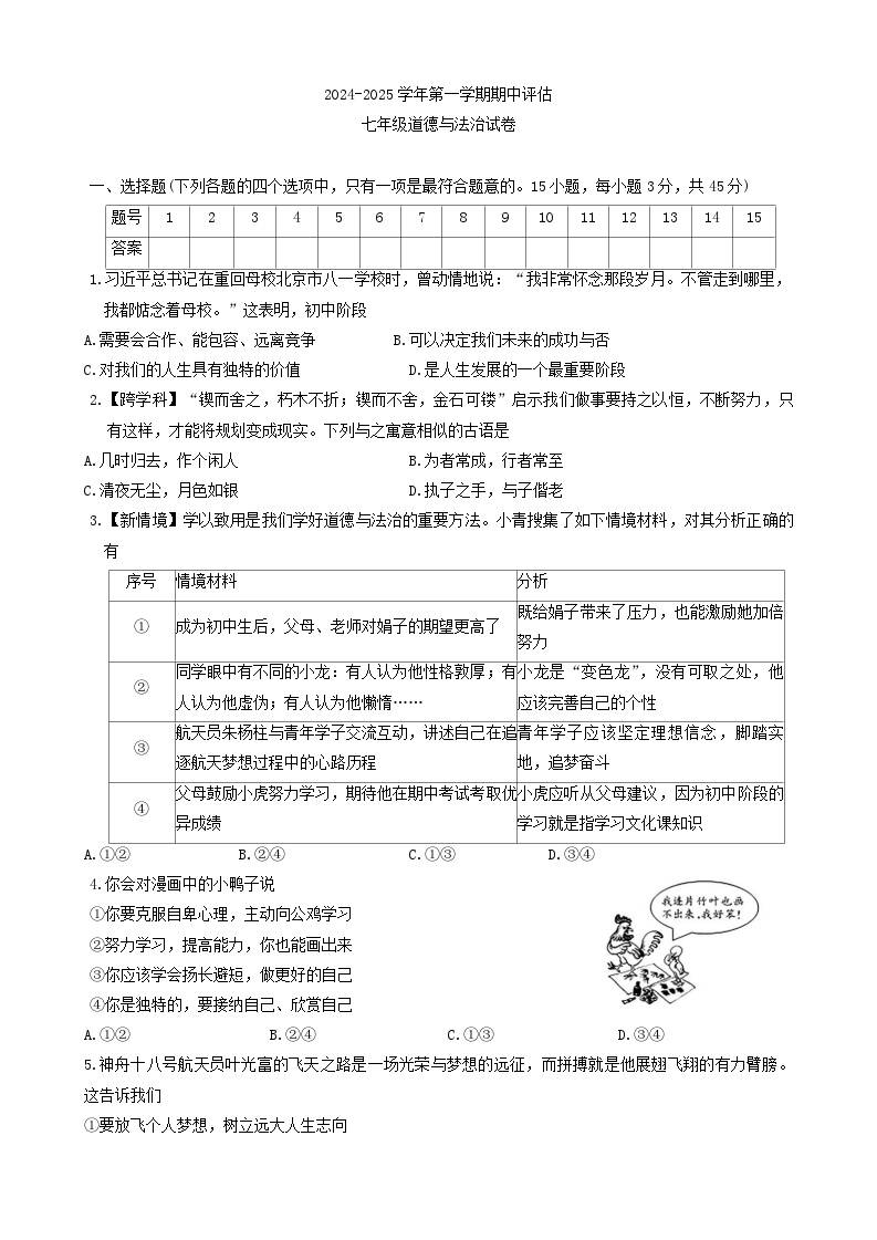 山西省忻州市代县多校2024-2025学年七年级上学期期中质量检测道德与法治试卷