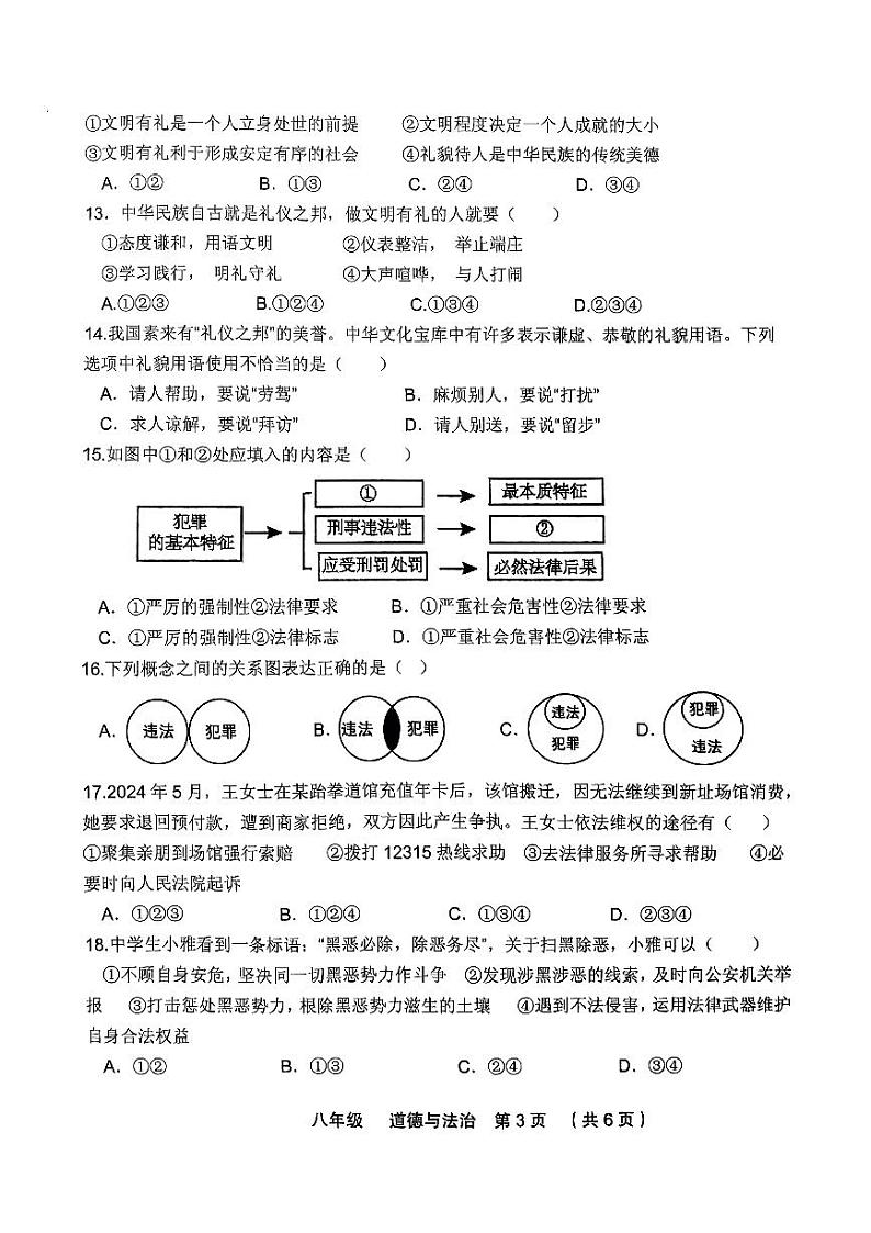 2024-2025第一学期期中八年级道德与法治第3页