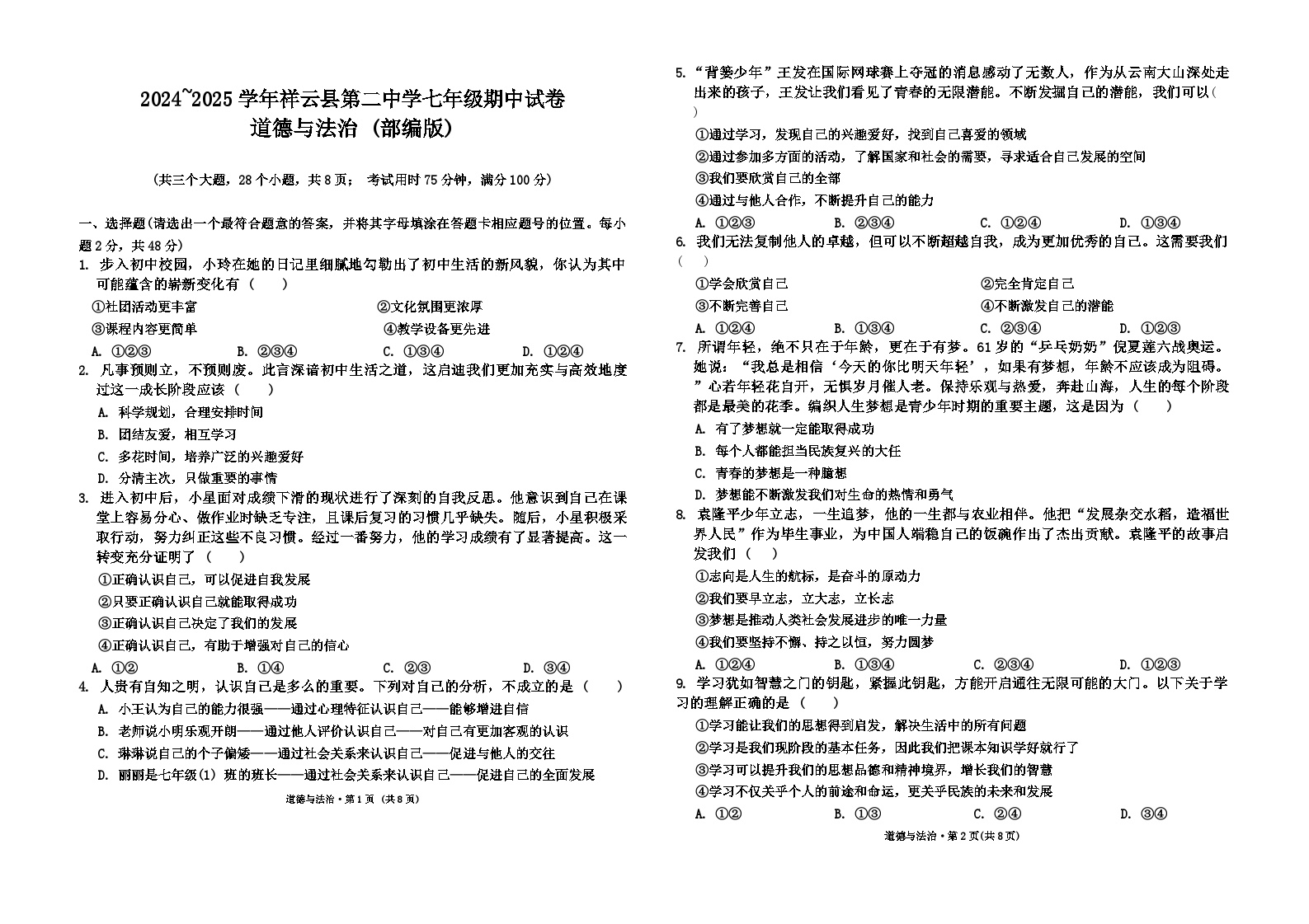 云南省大理白族自治州祥云县第二中学2024-2025学年七年级上学期期中道德与法治试卷