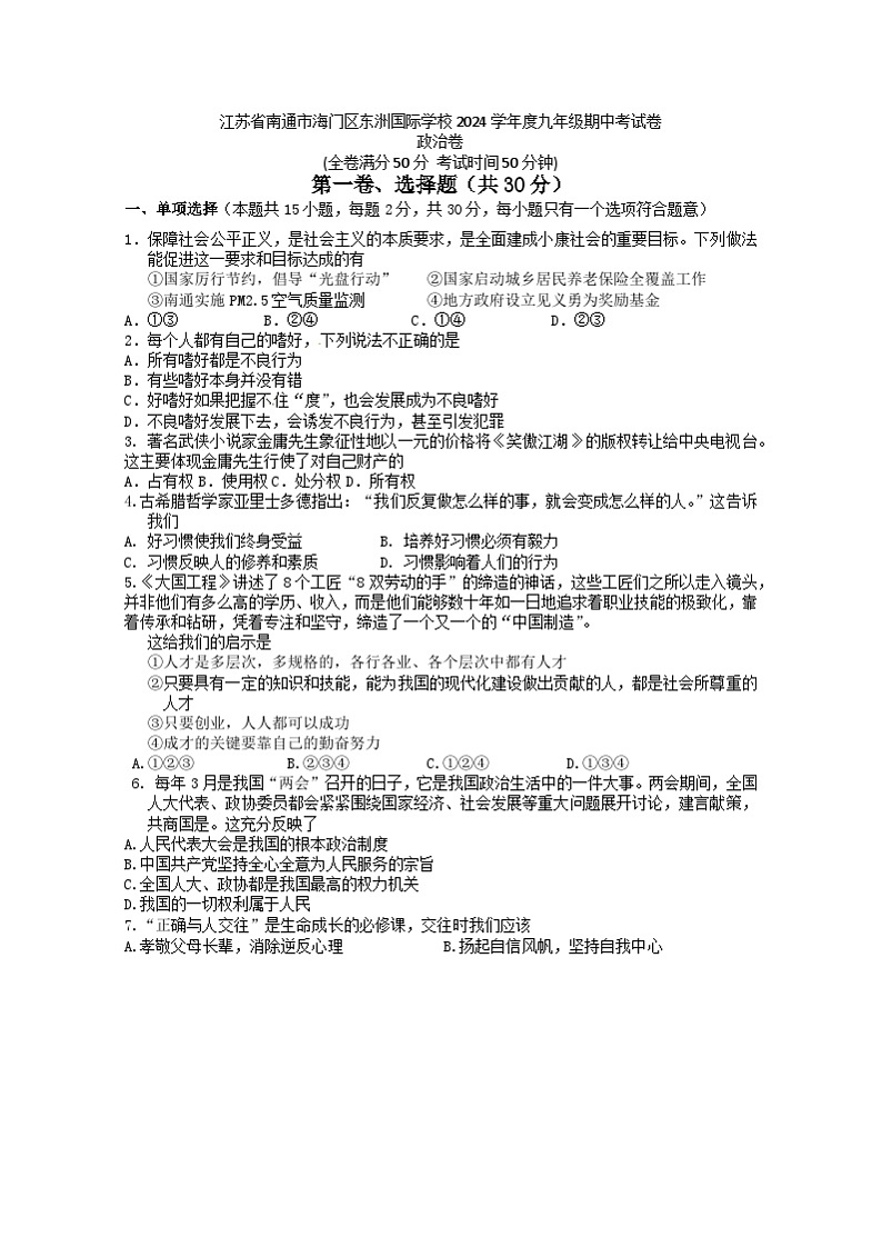 江苏省南通市海门区东洲国际学校2024-2025学年九年级上学期11月期中道德与法治试题01