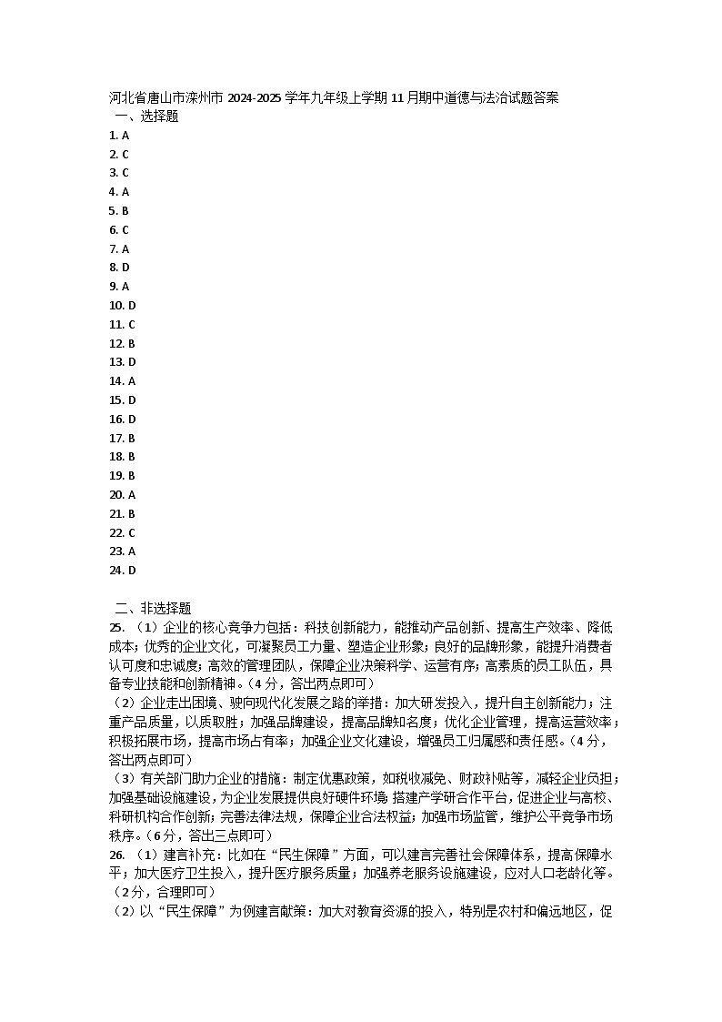 河北省唐山市滦州市2024-2025学年九年级上学期11月期中道德与法治试题答案第1页