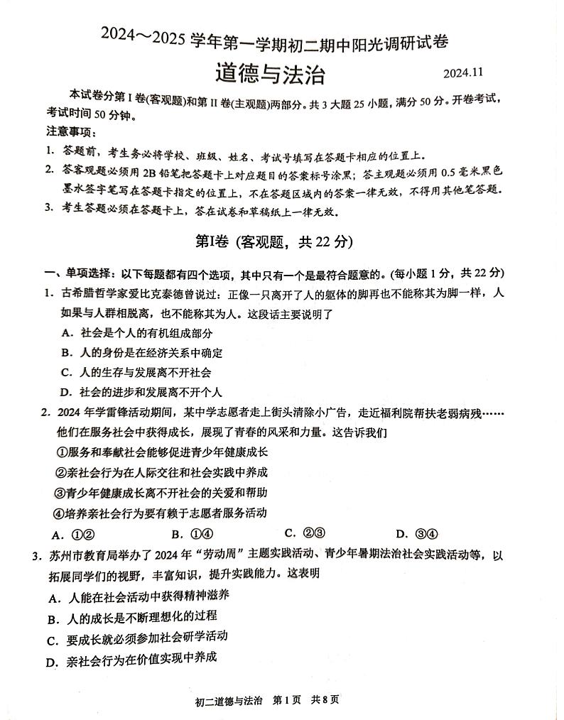 江苏省苏州市吴江区2024-2025学年八年级上学期11月期中道德与法治试题第1页