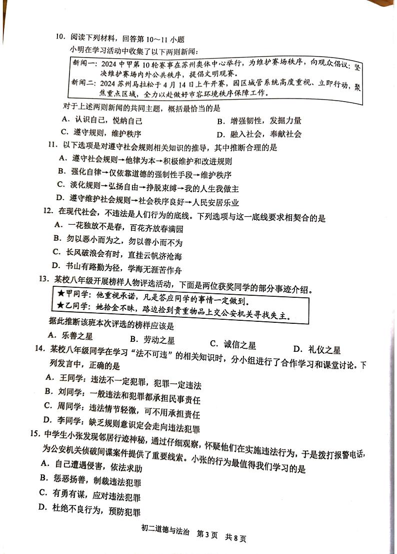 江苏省苏州市吴江区2024-2025学年八年级上学期11月期中道德与法治试题第3页