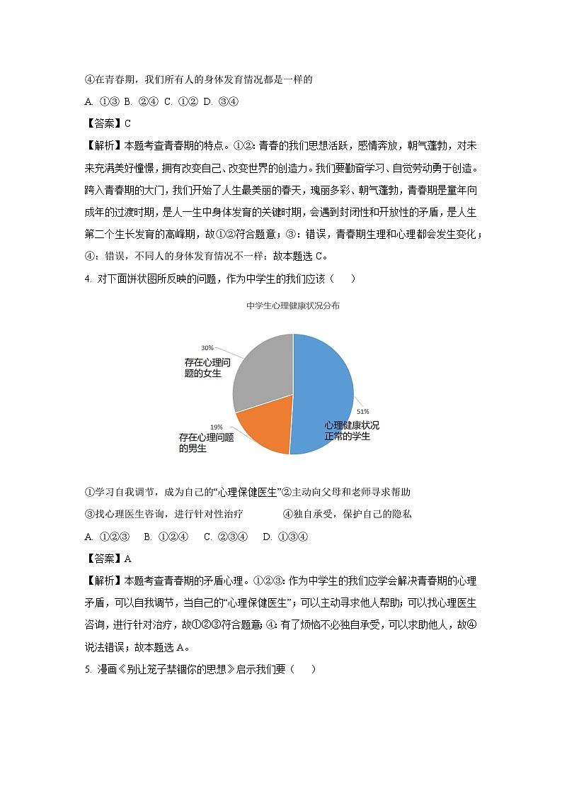 北京市大兴区2023-2024学年七年级下学期期中道德与法治道德与法治试卷(解析版)第2页