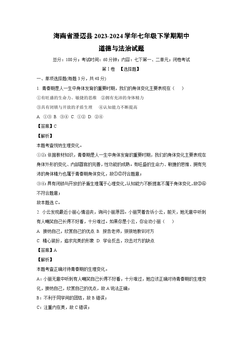 海南省澄迈县2023-2024学年七年级下学期期中道德与法治道德与法治试卷(解析版)