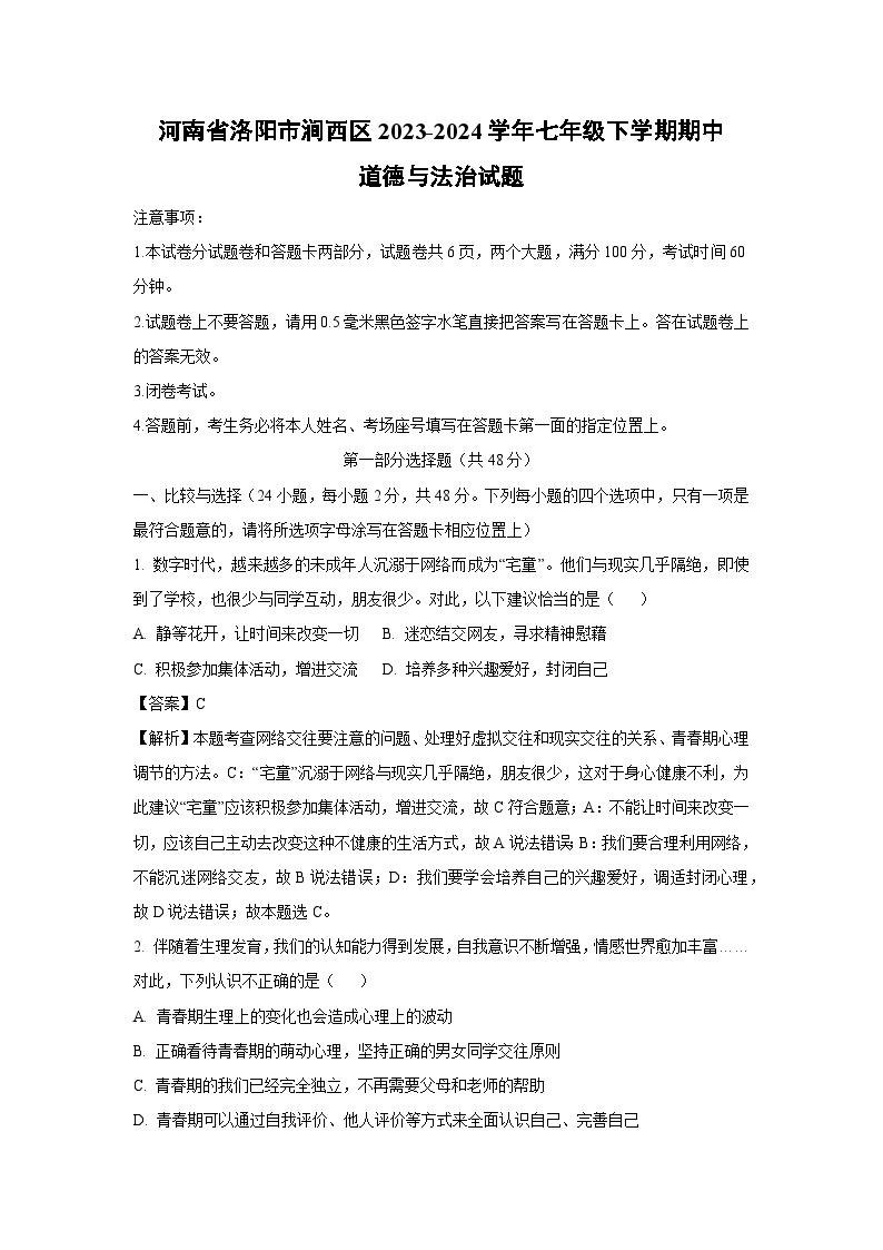 河南省洛阳市涧西区2023-2024学年七年级下学期期中道德与法治道德与法治试卷(解析版)