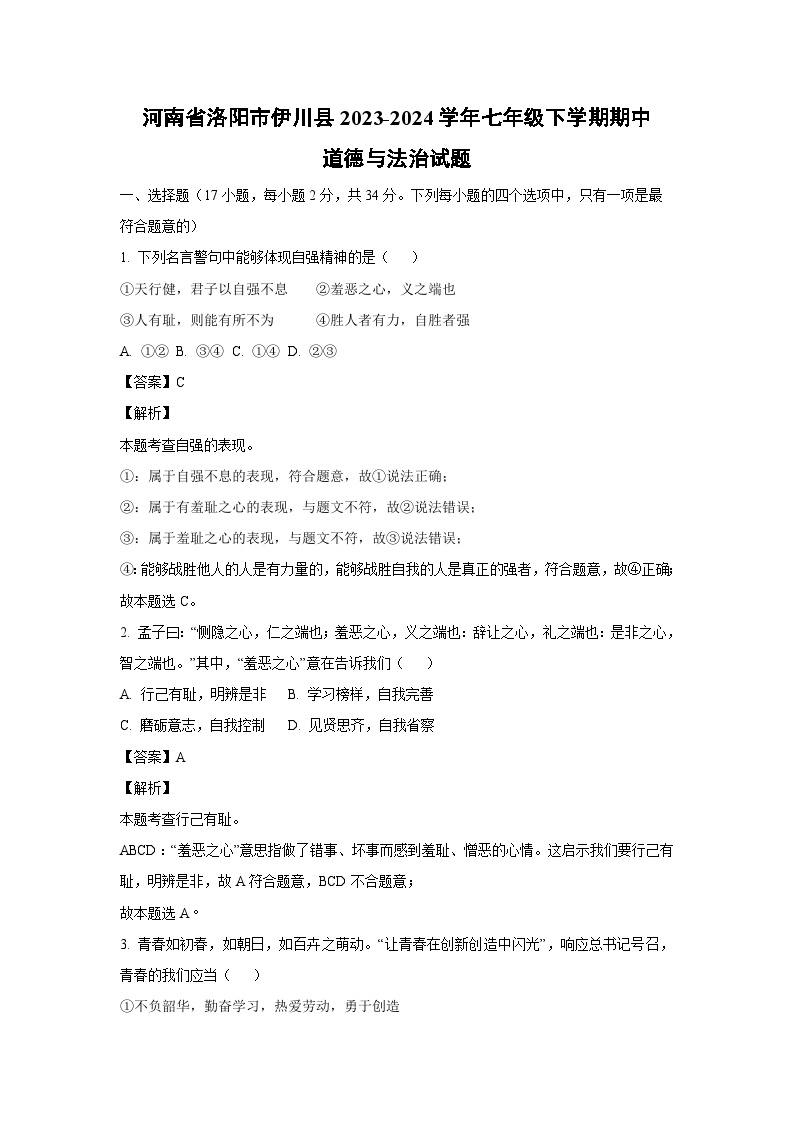 河南省洛阳市伊川县2023-2024学年七年级下学期期中道德与法治道德与法治试卷(解析版)