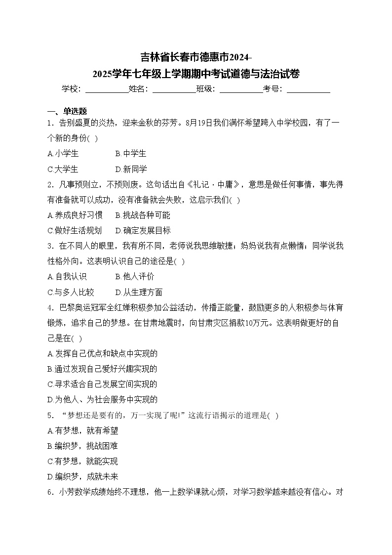 吉林省长春市德惠市2024-2025学年七年级上学期期中考试道德与法治试卷(含答案)