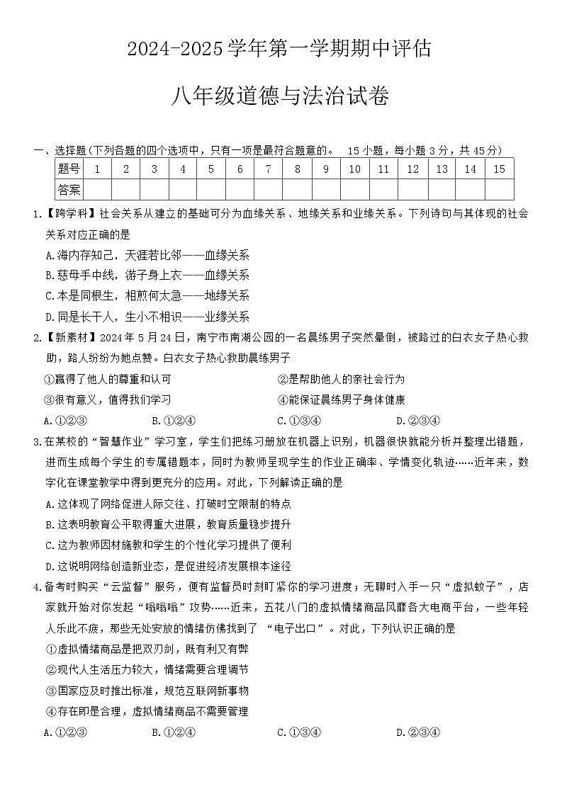 山西省忻州市代县多校2024-2025学年八年级上学期期中测试道德与法治试卷第1页