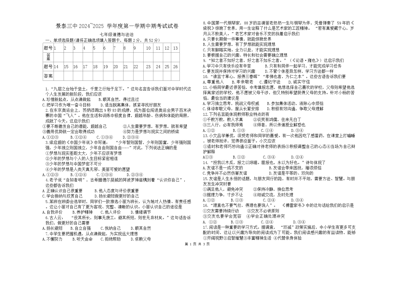 甘肃省景泰县第三中学 2024-2025学年七年级上学期期中道德与法治试卷