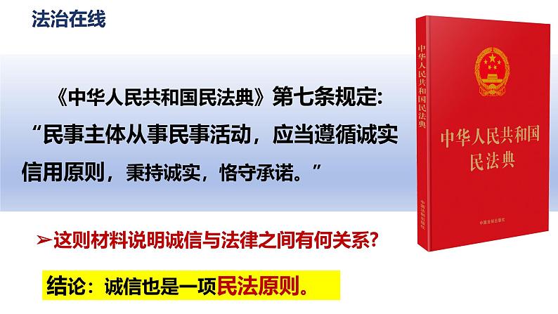 4.3 诚实守信 2024-2025学年部编版道德与法治八年级上册课件第7页