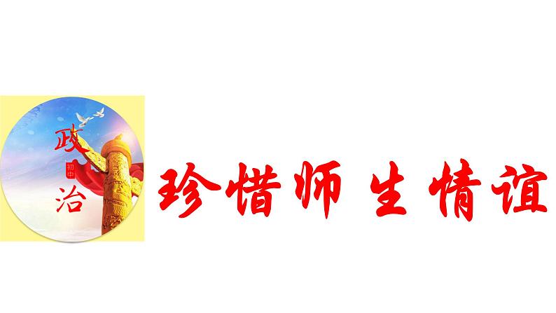 5.2 珍惜师生情谊2024-2025学年部编版道德与法治七年级上册课件01