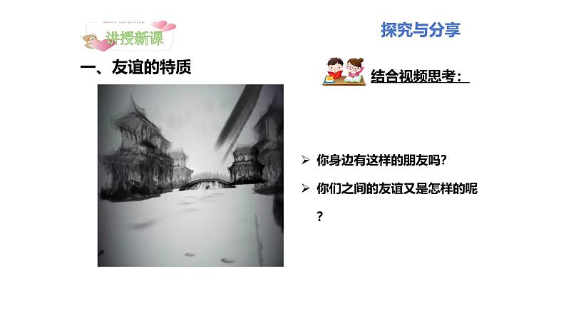 6.1 友谊的真谛 2024-2025学年部编版道德与法治七年级上册课件第8页