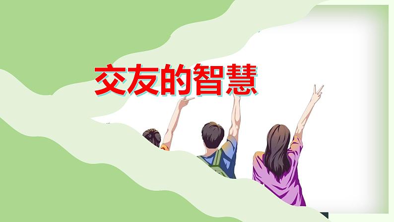 6.2 交友的智慧 2024-2025学年部编版道德与法治七年级上册课件第1页