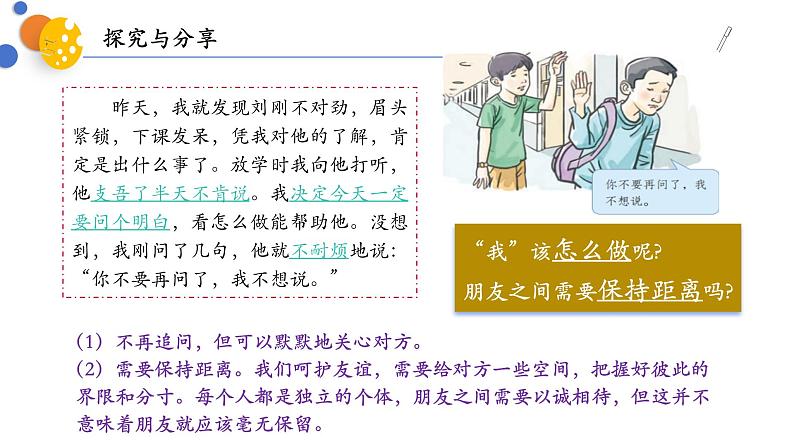 6.2 交友的智慧 2024-2025学年部编版道德与法治七年级上册课件第5页