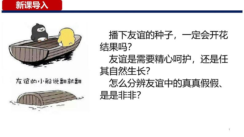 6.2 交友的智慧 2024-2025学年部编版道德与法治七年级上册课件第1页