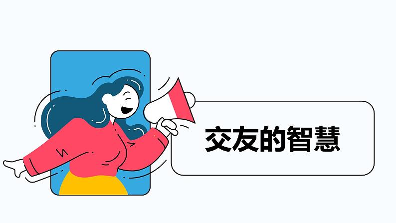6.2 交友的智慧2024-2025学年部编版道德与法治七年级上册课件第1页