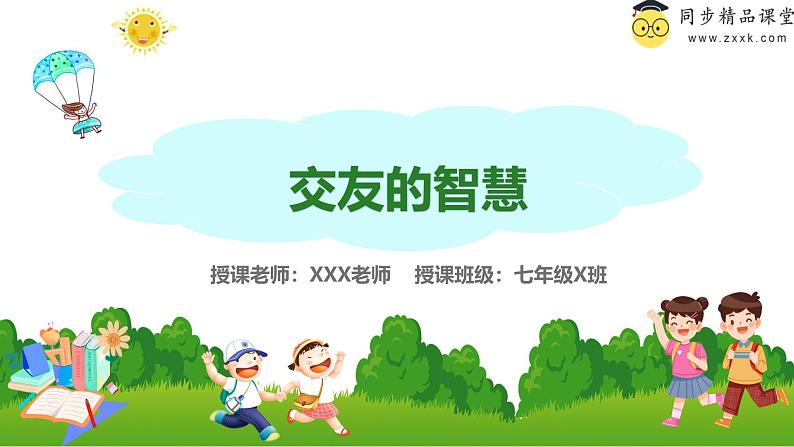 6.2 交友的智慧 2024-2025学年部编版道德与法治七年级上册课件第1页