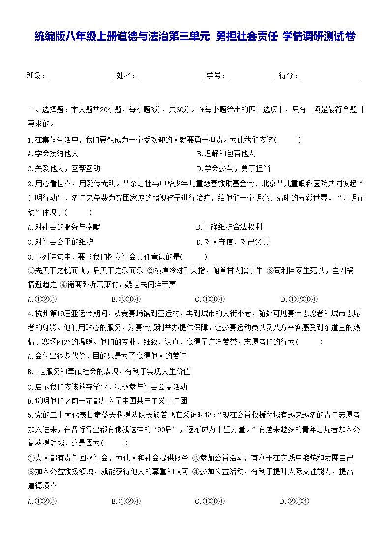 统编版八年级上册道德与法治第三单元 勇担社会责任 学情调研测试卷(含答案)01