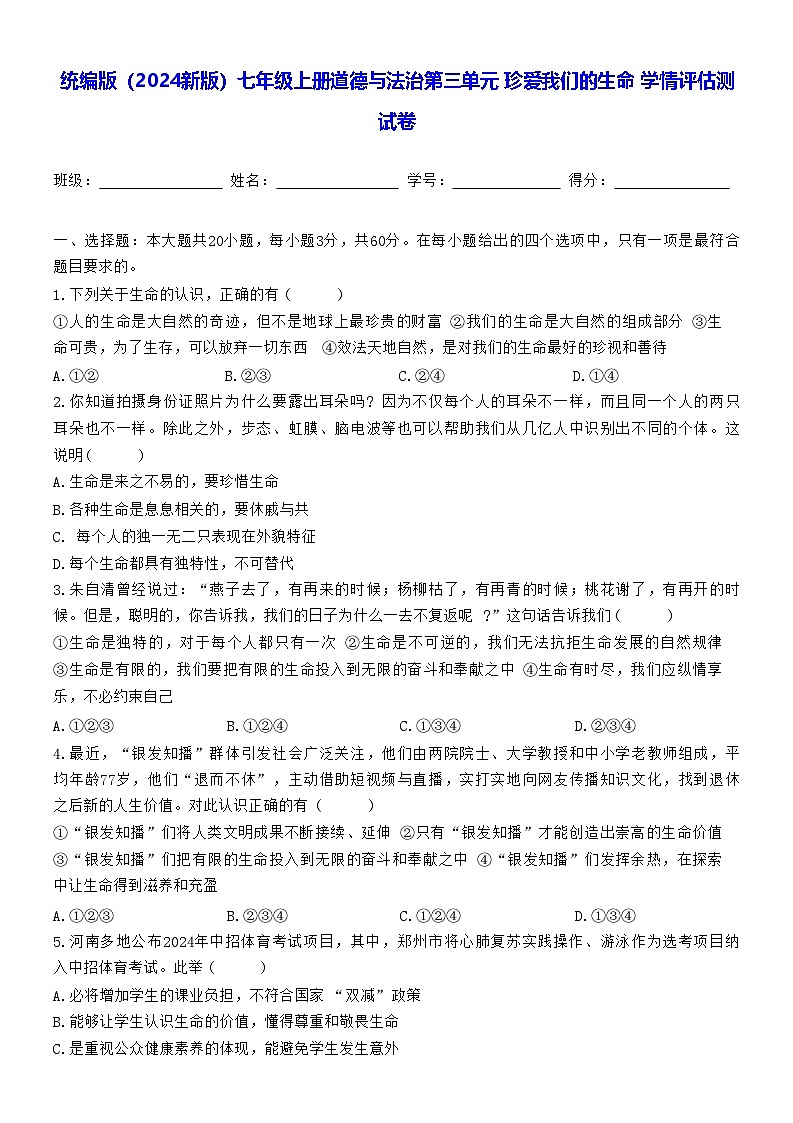 统编版(2024新版)七年级上册道德与法治第三单元 珍爱我们的生命 学情评估测试卷(含答案)第1页