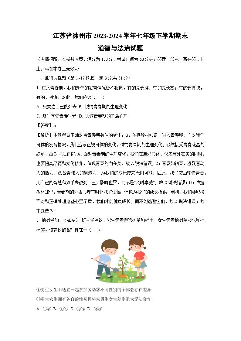 江苏省徐州市2023-2024学年七年级下学期期末道德与法治道德与法治试卷(解析版)