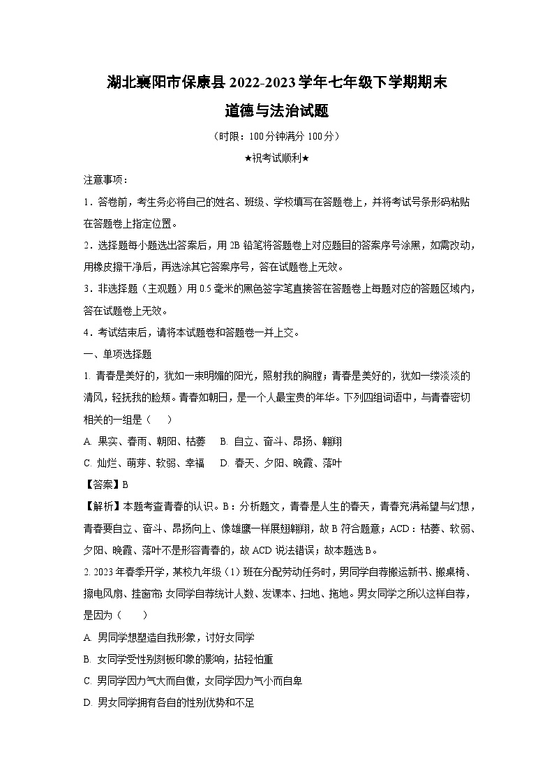 湖北襄阳市保康县2022-2023学年七年级下学期期末道德与法治道德与法治试卷(解析版)