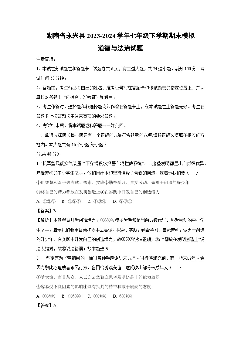 湖南省永兴县2023-2024学年七年级下学期期末模拟道德与法治道德与法治试卷(解析版)