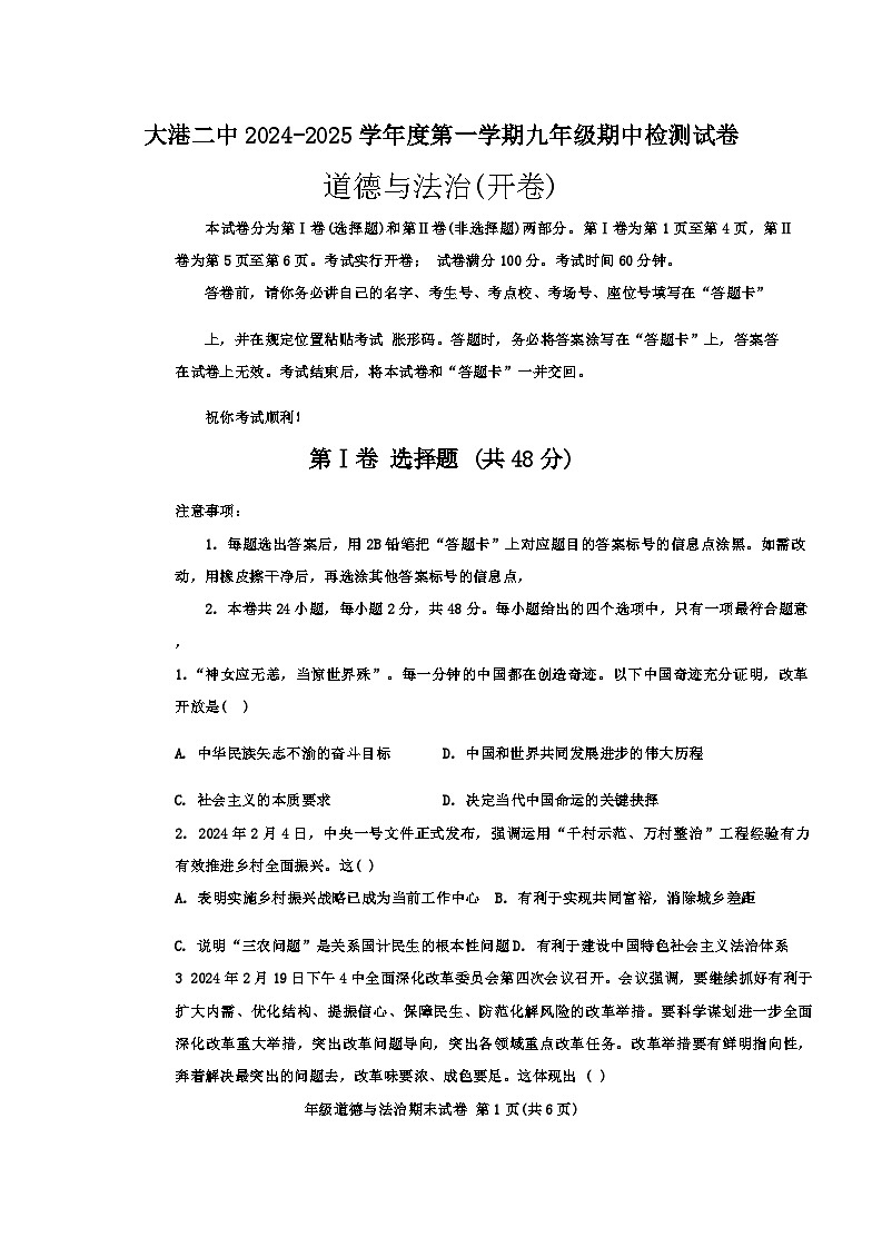 天津市滨海新区大港第二中学2024-2025学年九年级上学期期中道德与法治试卷第1页