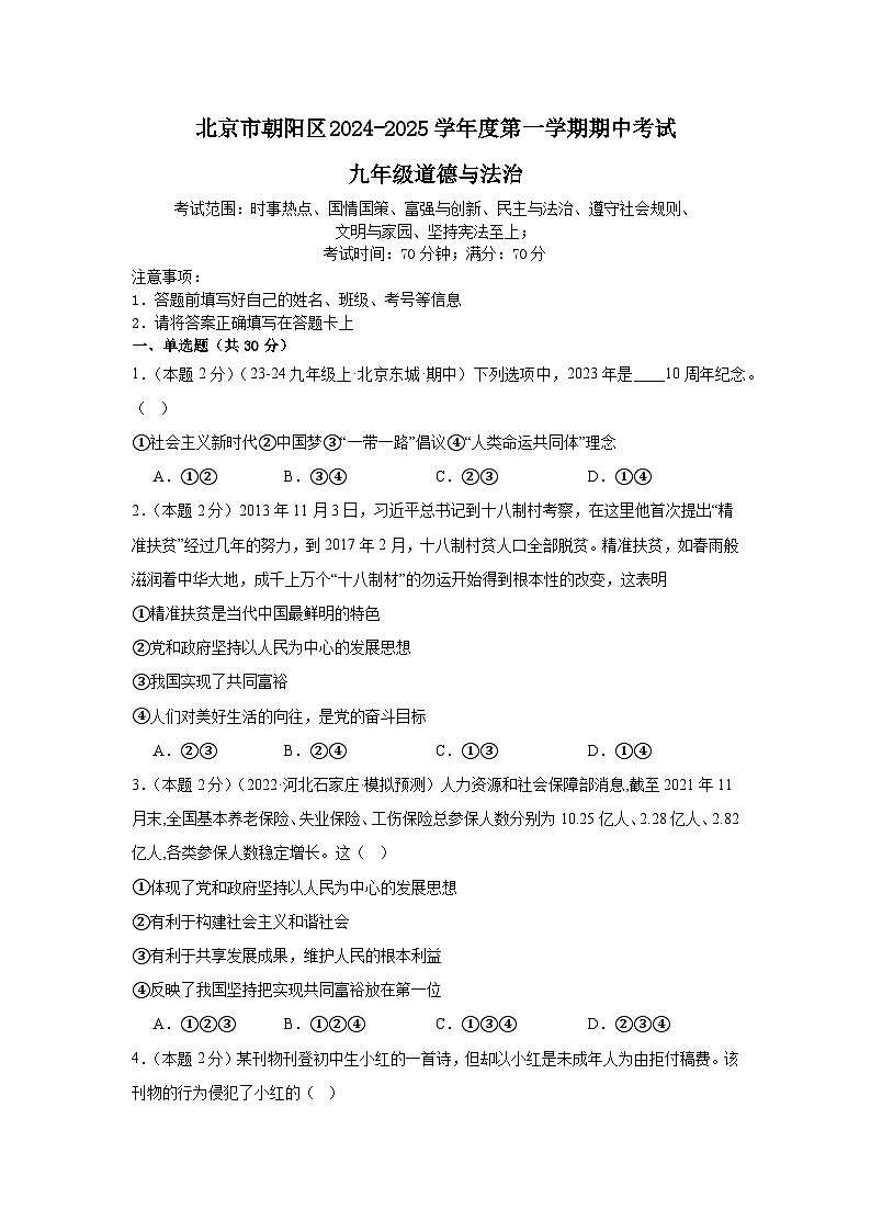 北京市朝阳区2024-2025学年九年级上学期11月期中道德与法治试题第1页