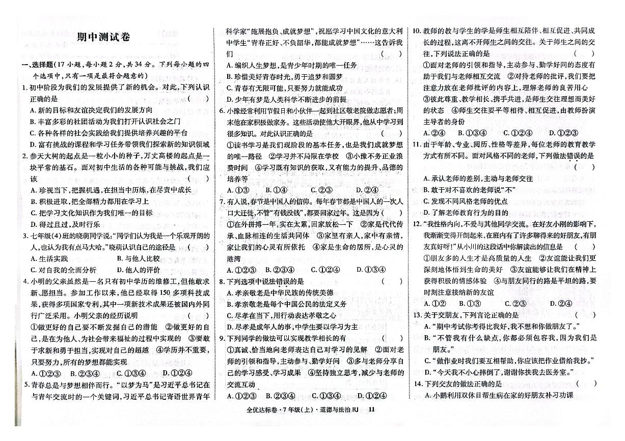 吉林省白山市抚松县2024-2025学年七年级上学期期中道德与法治试卷