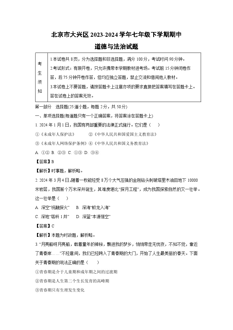 北京市大兴区2023-2024学年七年级下学期期中道德与法治道德与法治试卷(解析版)