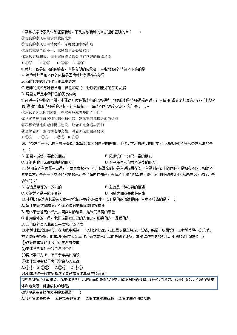 期中模拟试卷-2024-2025学年统编版道德与法治七年级上册第2页