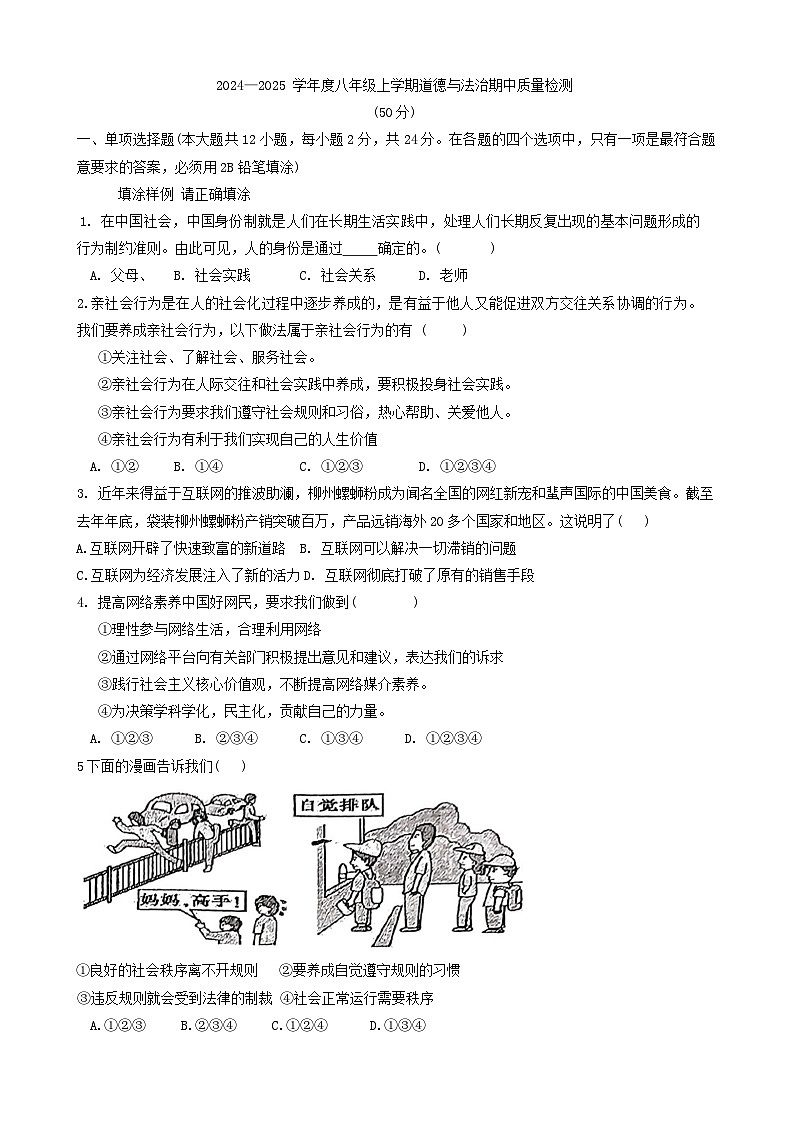 内蒙古兴安盟科尔沁右翼中旗2024-2025学年八年级上学期期中考试道德与法治试卷第1页