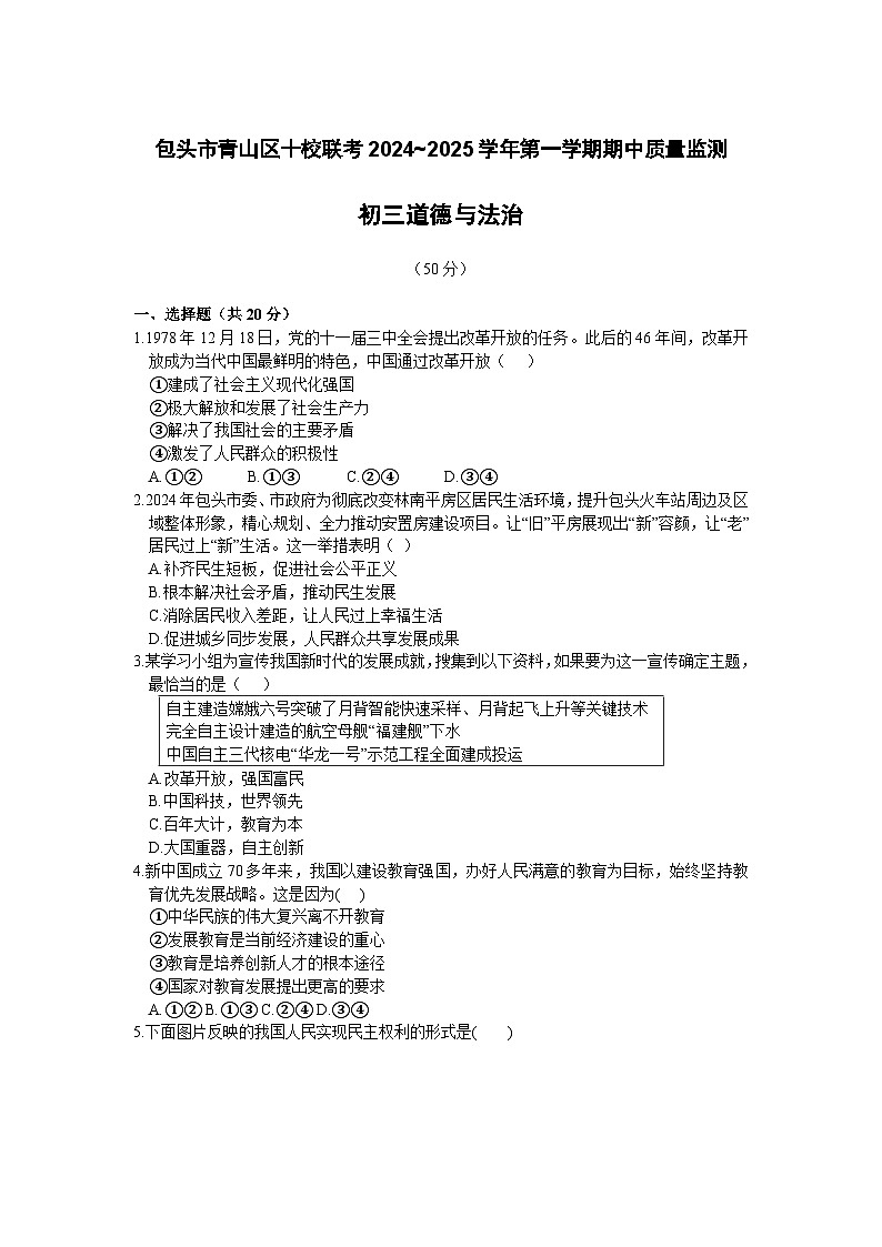 内蒙古包头市青山区十校2024-2025学年九年级上学期期中质量监测道德与法治试题第1页