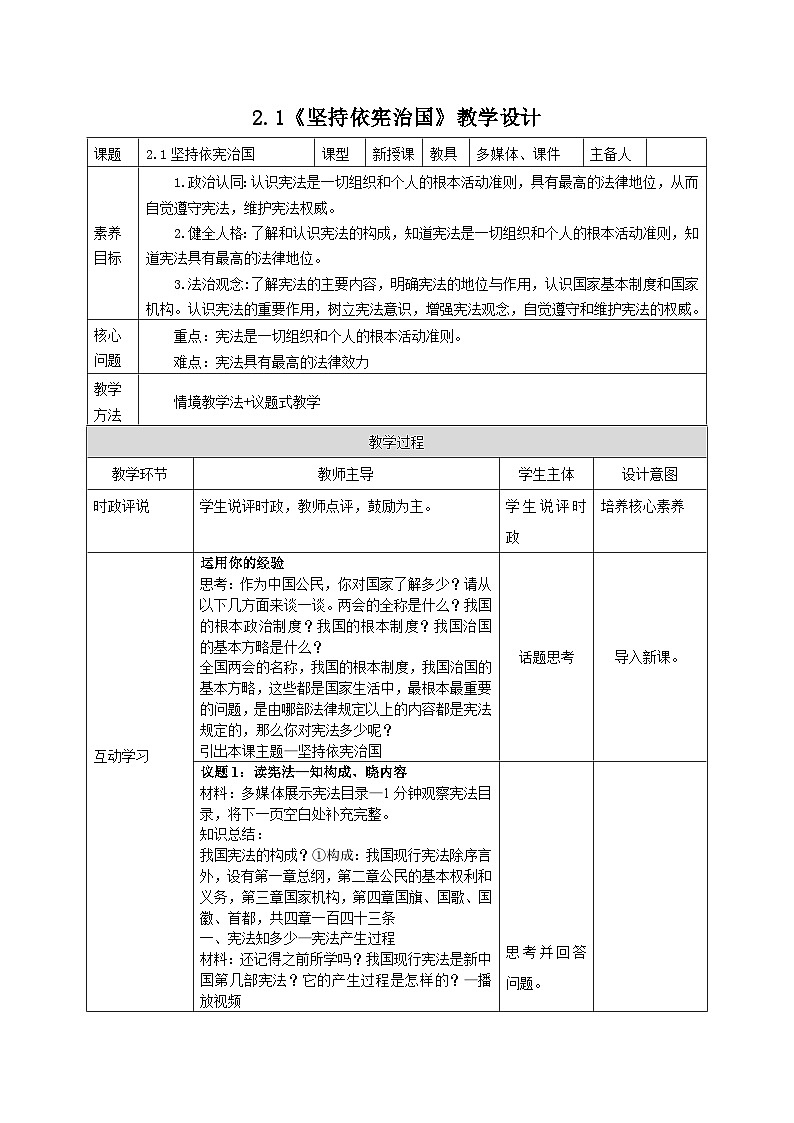 部编人教版初中道德与法治八年级下册2.1坚持依宪治国 教案第1页