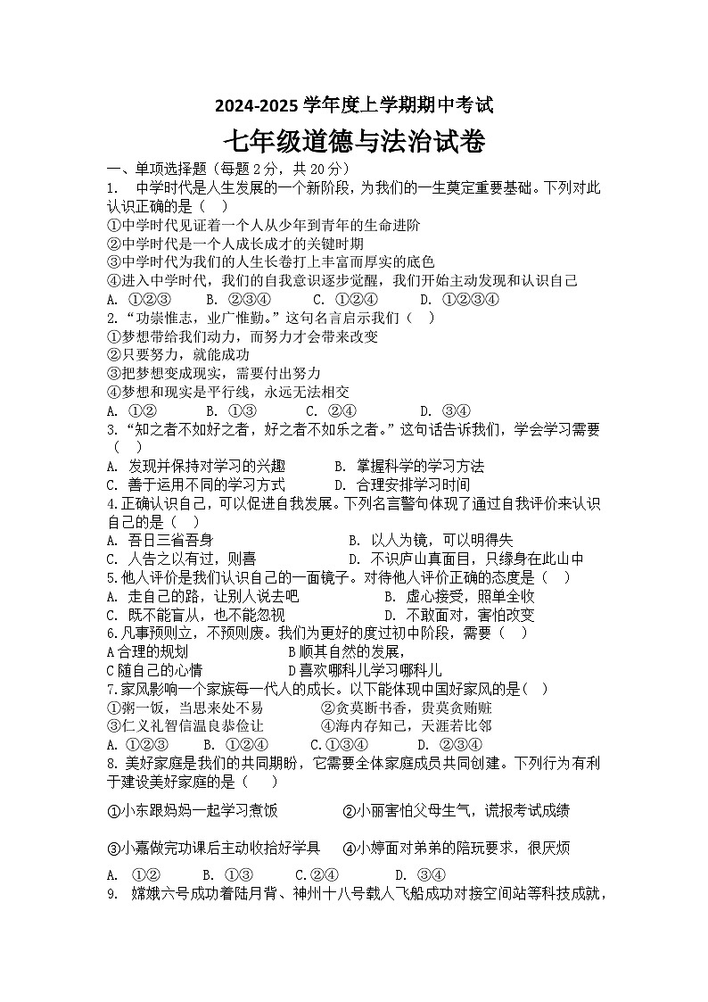 内蒙古自治区通辽市科尔沁左翼中旗联盟校2024-2025学年七年级上学期期中考试道德与法治试题01