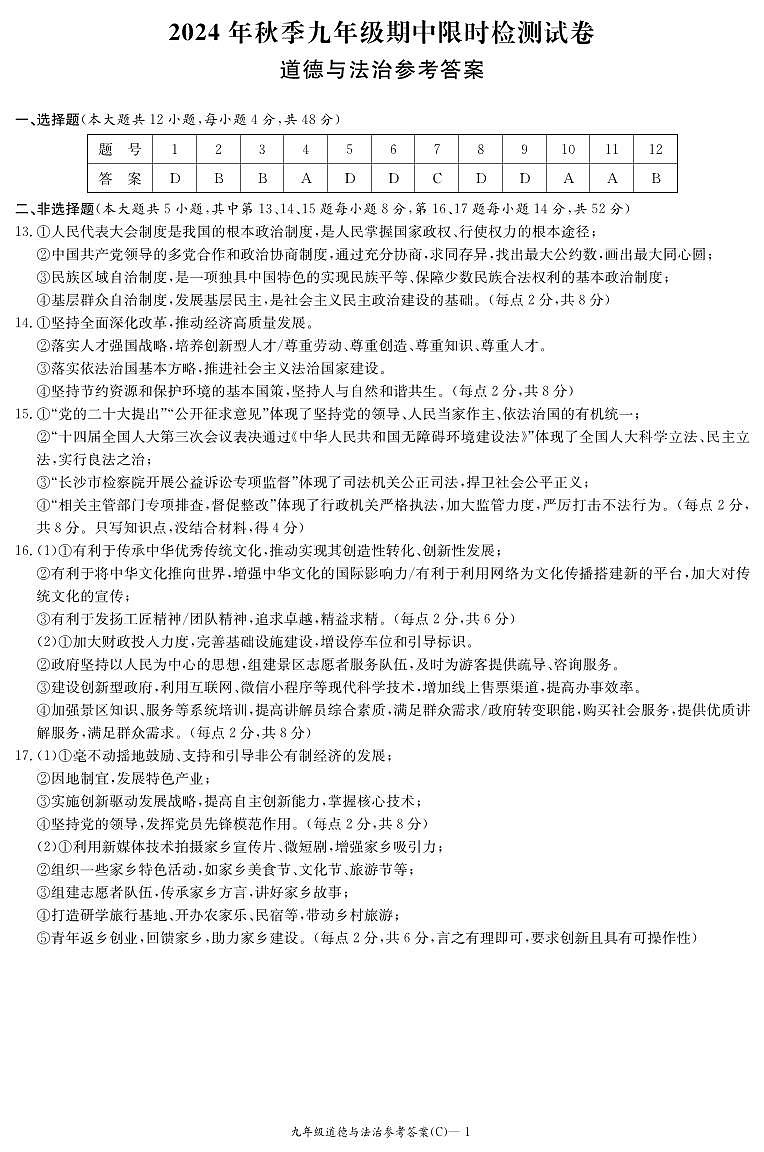 道法答案(长郡初三期中1期)第1页