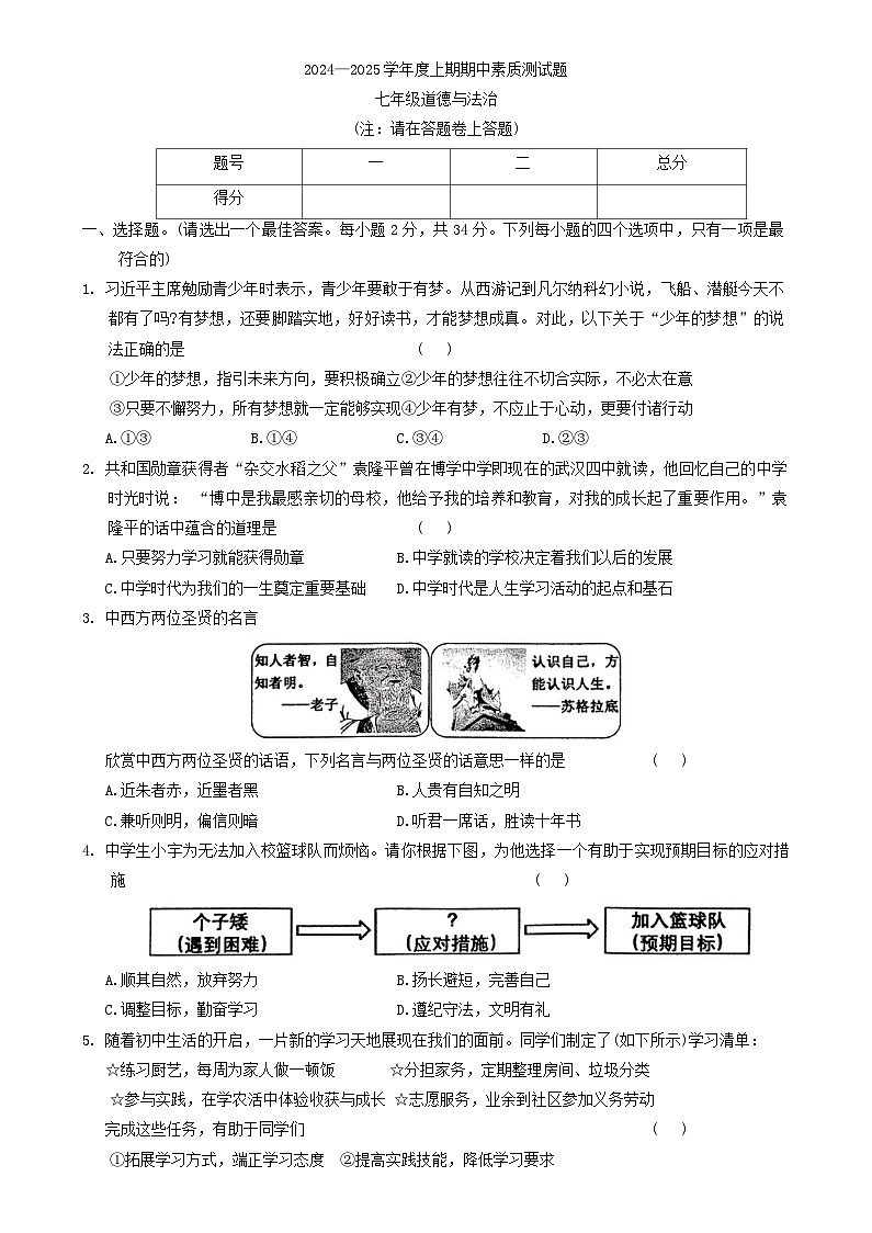 河南省駐馬店市確山縣2024-2025學(xué)年七年級(jí)上學(xué)期11月期中道德與法治試題第1頁