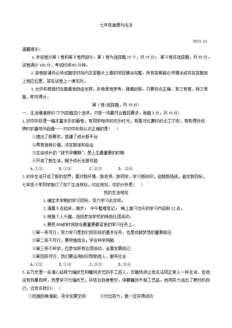 山东省潍坊市高密市 2024-2025学年七年级上学期11月期中道德与法治试题