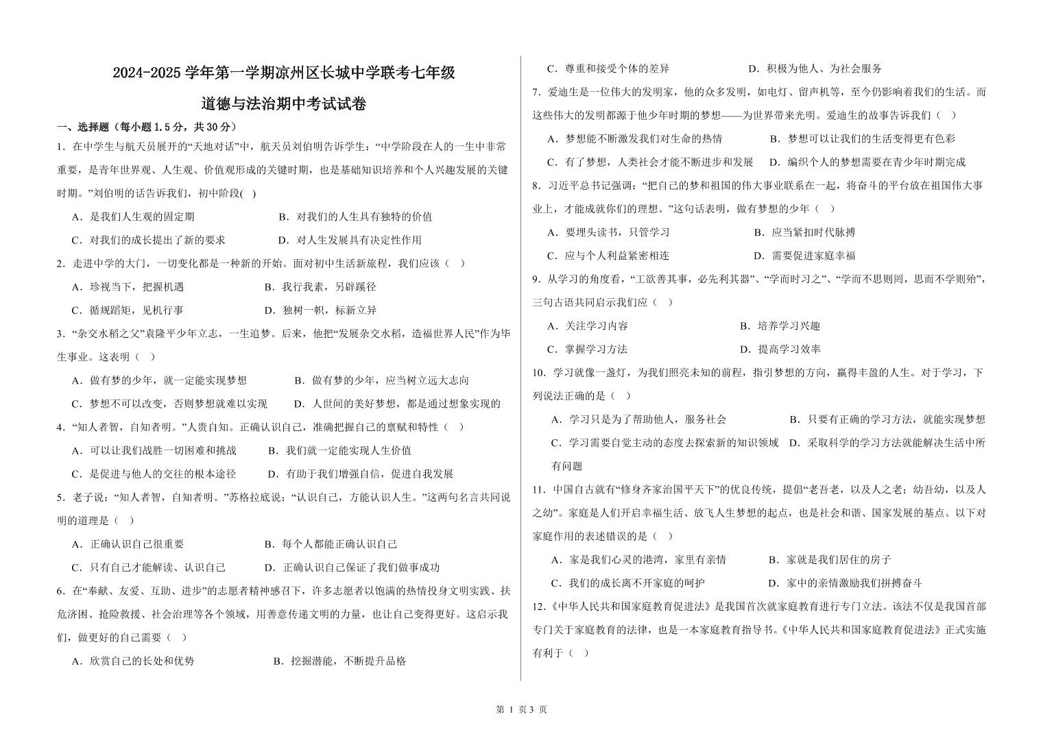 甘肃省武威市凉州区长城中学教研组2024-2025学年七年级上学期11月期中道德与法治试题