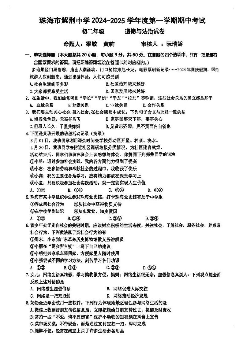 广东省珠海市香洲区紫荆中学2024-2025学年八年级上学期11月期中道德与法治试题第1页