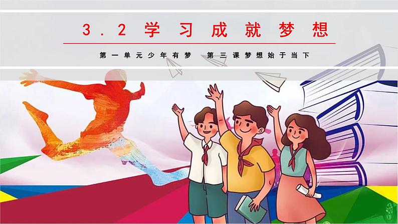 部编版2024七年级道德与法治上册七上3.2学习成就梦想 课件04