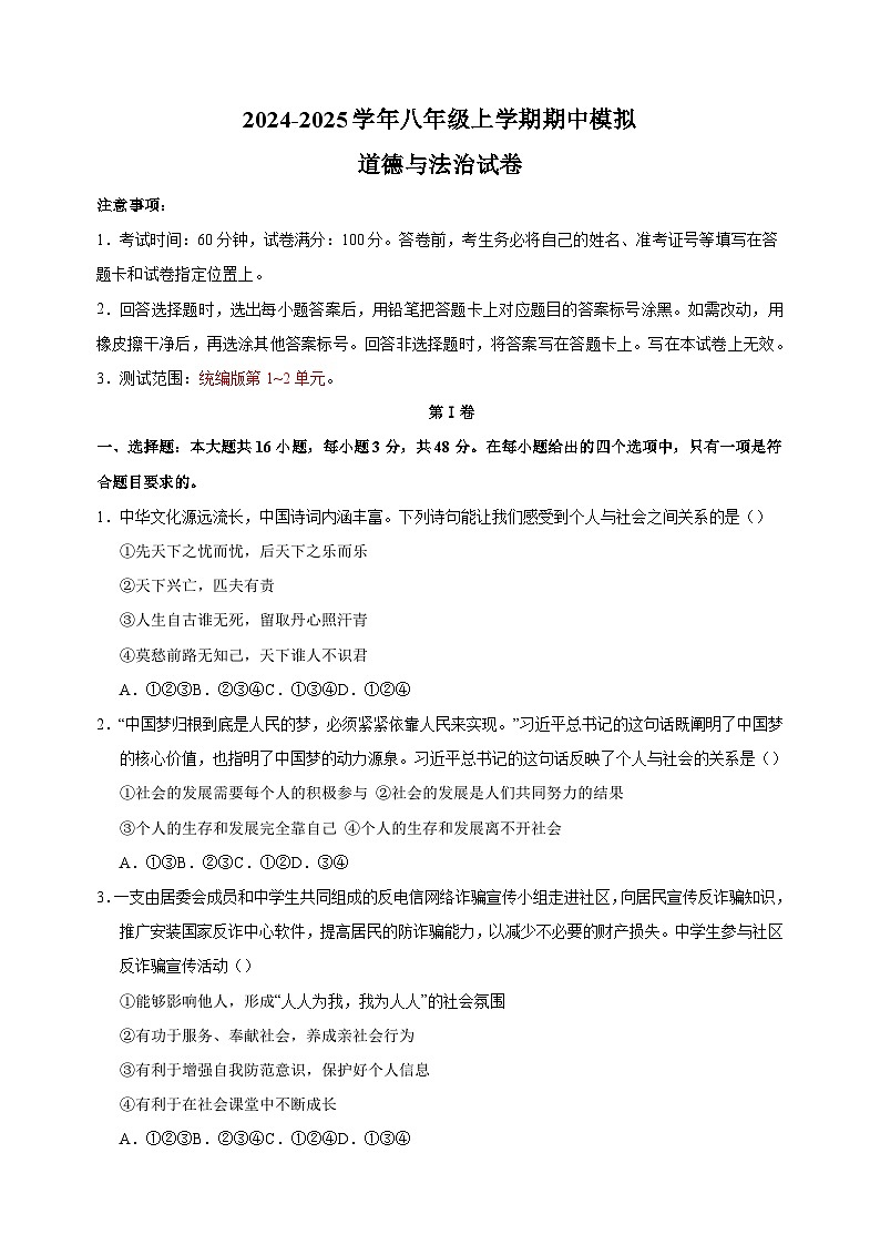 2024-2025学年八年级上学期道德与法治期中模拟试卷(统编版+含答案解析)第1页