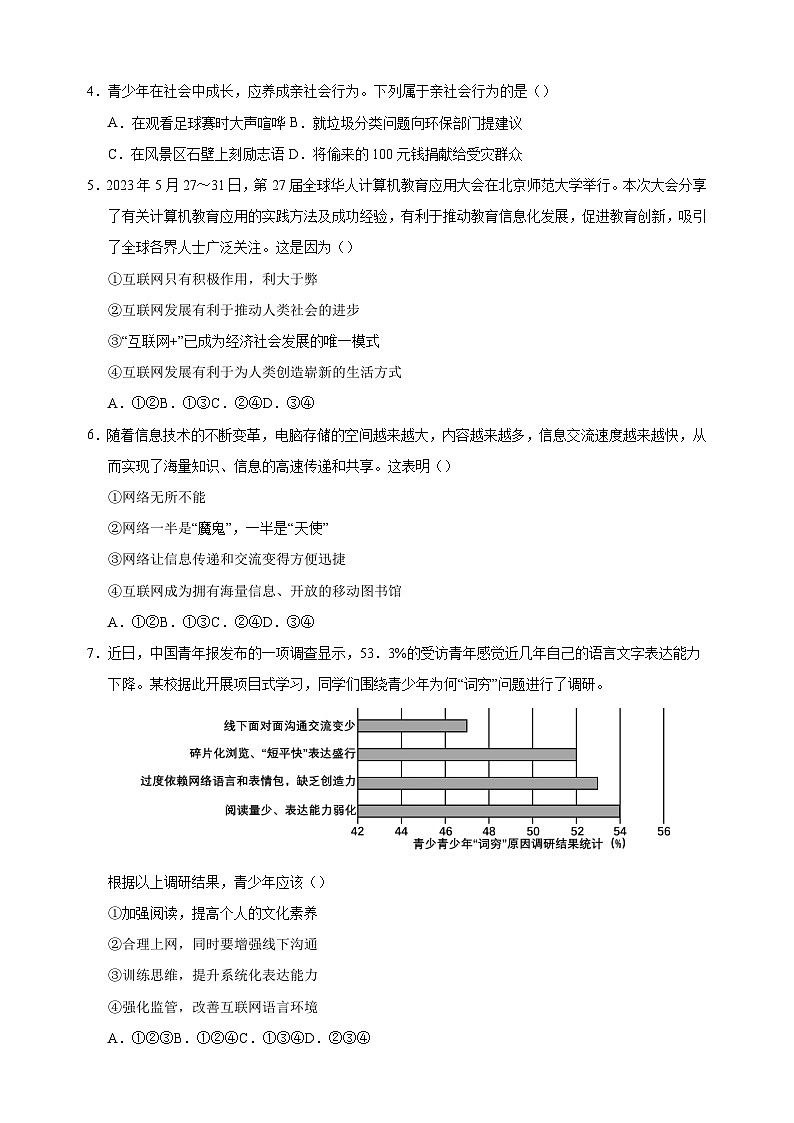 2024-2025学年八年级上学期道德与法治期中模拟试卷(统编版+含答案解析)第2页