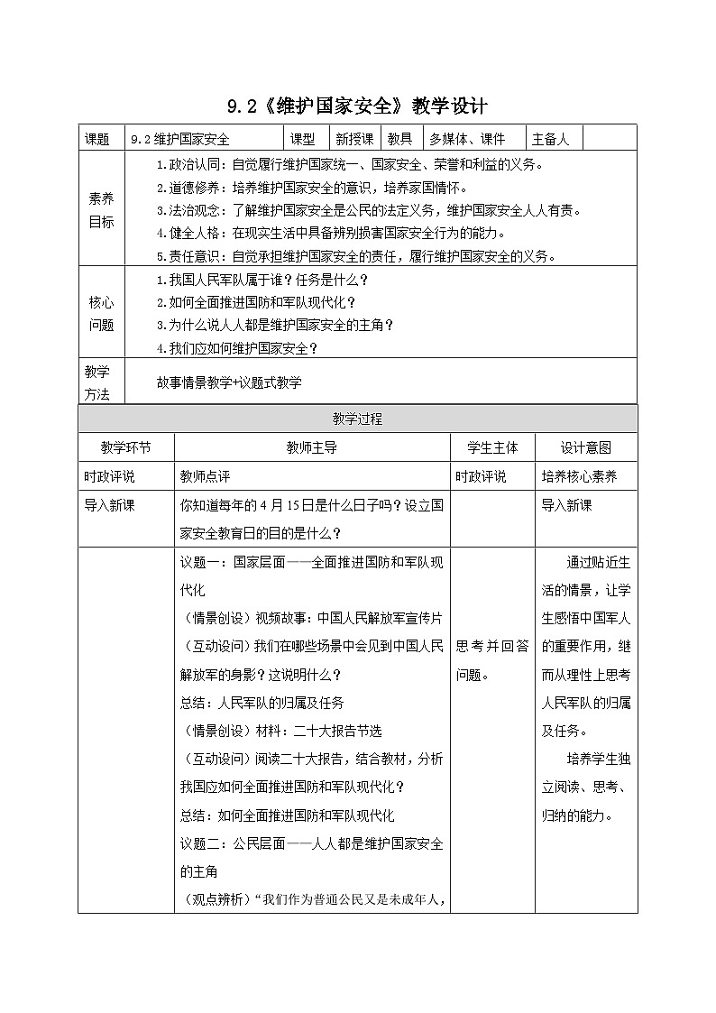 部编人教版初中道德与法治8年级上册8.9.2维护国家安全(教案)01
