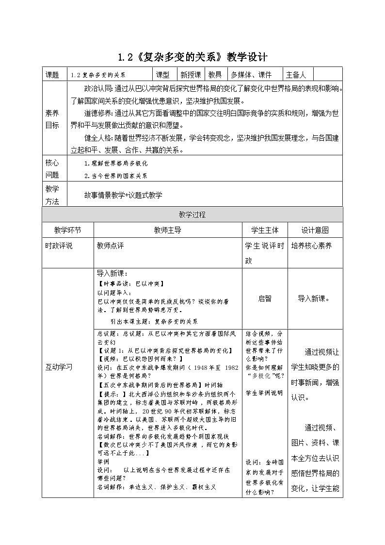 部编人教版初中道德与法治九年级下册9.1.2复杂多变的关系(教案)第1页
